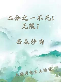 二分之一不死[無(wú)限]