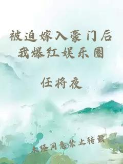 被迫嫁入豪門后我爆紅娛樂圈
