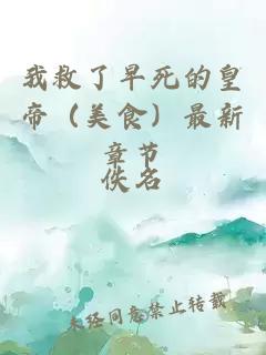 我救了早死的皇帝（美食）最新章節(jié)