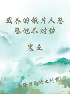 我養(yǎng)的紙片人崽崽他不對(duì)勁