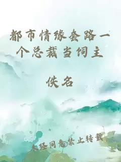 都市情緣套路一個(gè)總裁當(dāng)飼主