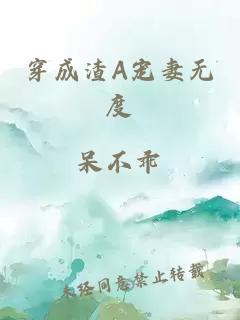 穿成渣A寵妻無度
