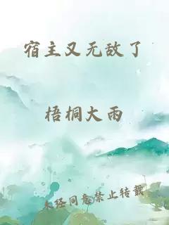 宿主又無敵了
