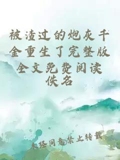 被渣過的炮灰千金重生了完整版全文免費(fèi)閱讀