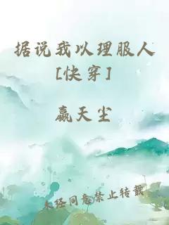 據說我以理服人[快穿]