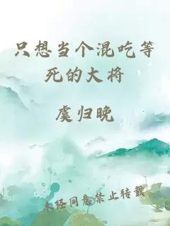 只想當(dāng)個(gè)混吃等死的大將