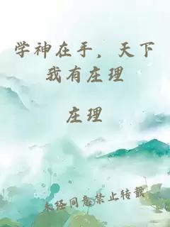 學(xué)神在手，天下我有莊理