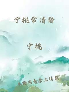 寧桃常清靜