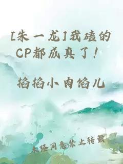 [朱一龍]我磕的CP都成真了！