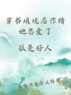 穿書填坑后作精她戀愛了