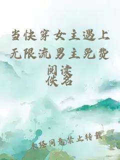 當快穿女主遇上無限流男主免費閱讀