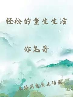 輕松的重生生活
