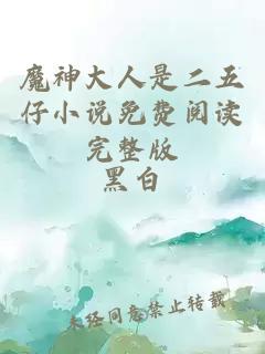 魔神大人是二五仔小說免費閱讀完整版