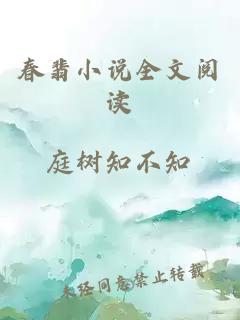 春翡小說全文閱讀