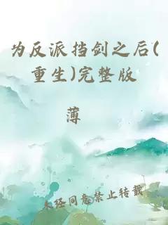 為反派擋劍之后(重生)完整版