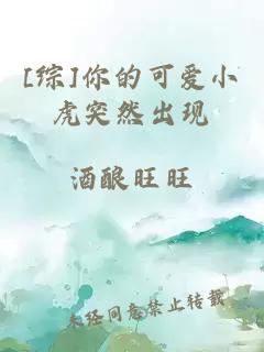 [綜]你的可愛小虎突然出現(xiàn)