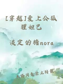 [穿越]愛上公狐貍妲己