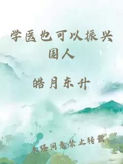 學(xué)醫(yī)也可以振興國人