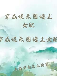 穿成娛樂圈塘主女配