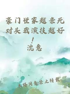 豪門世家越親死對頭我演技越好！