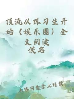頂流從練習(xí)生開始（娛樂圈）全文閱讀