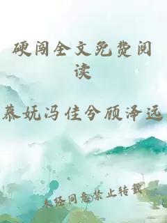 硬闖全文免費(fèi)閱讀