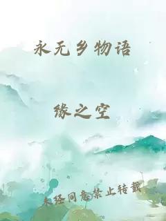 永無(wú)鄉(xiāng)物語(yǔ)
