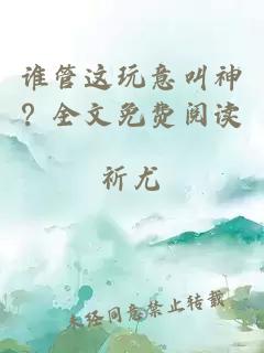 誰管這玩意叫神？全文免費閱讀