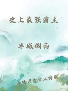 史上最強霸主