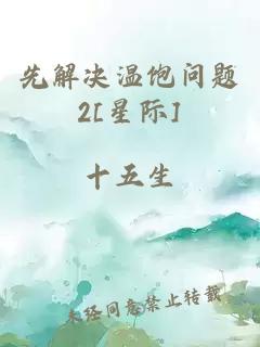 先解決溫飽問(wèn)題2[星際]