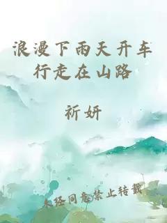 浪漫下雨天開車行走在山路