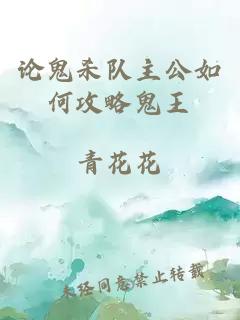 論鬼殺隊主公如何攻略鬼王