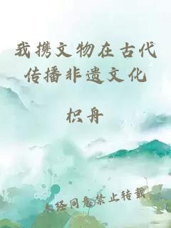 我攜文物在古代傳播非遺文化