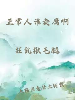 正常人誰賣腐啊