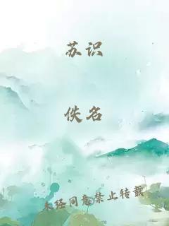 蘇識(shí)