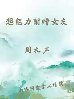 超能力附贈女友