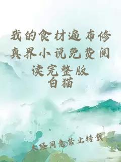 我的食材遍布修真界小說(shuō)免費(fèi)閱讀完整版