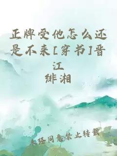 正牌受他怎么還是不來[穿書]晉江