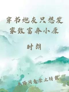 穿書(shū)炮灰只想發(fā)家致富奔小康