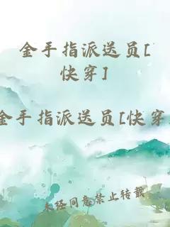 金手指派送員[快穿]
