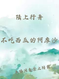 陸上行舟