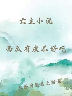 亡主小說
