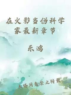 在火影當(dāng)偽科學(xué)家最新章節(jié)