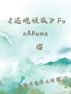 《還魂妖狐》FoxAkuma