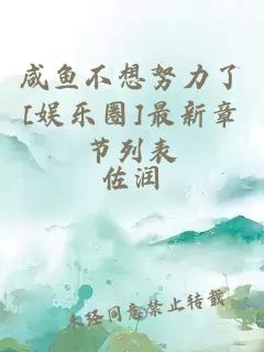 咸魚不想努力了[娛樂圈]最新章節(jié)列表