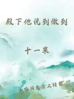 殿下他說到做到