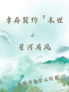 幸存契約「末世」