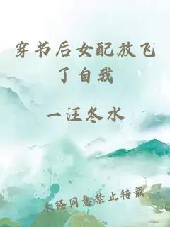 穿書后女配放飛了自我