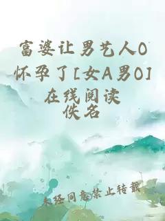 富婆讓男藝人O懷孕了[女A男O]在線閱讀