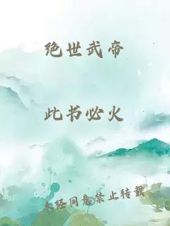 絕世武帝